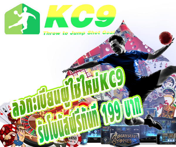 โปรโมชั่น kc9