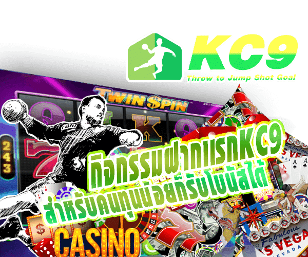 โปรโมชั่น kc9