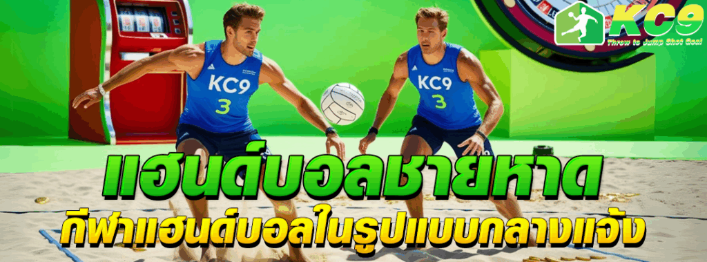 แฮนด์บอลชายหาด