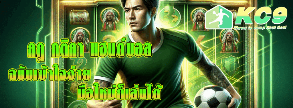 กฎ กติกา แฮนด์บอล