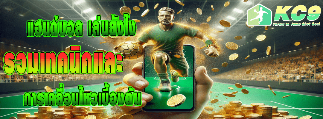 แฮนด์บอล เล่นยังไง