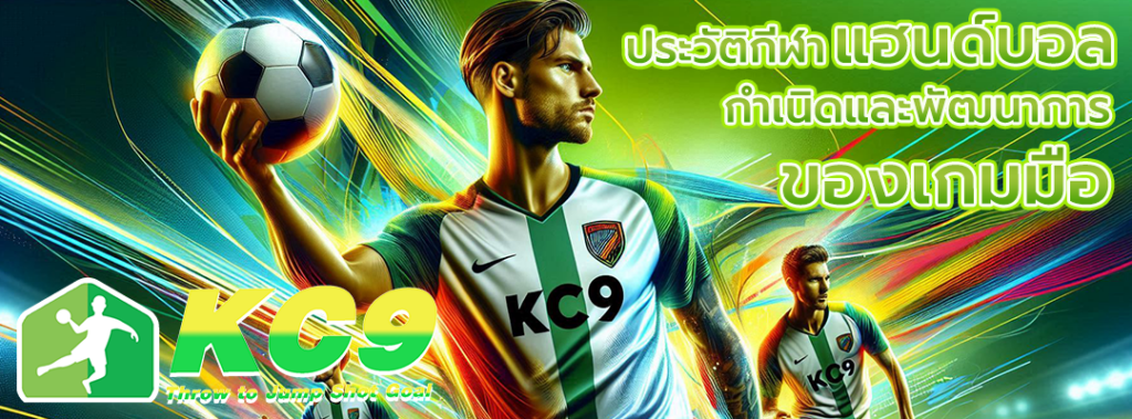 ประวัติกีฬา แฮนด์บอล
