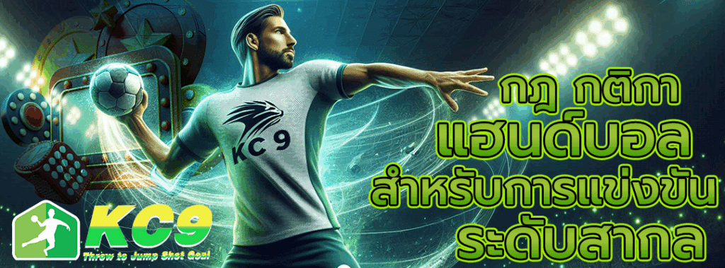กฎ กติกา แฮนด์บอล