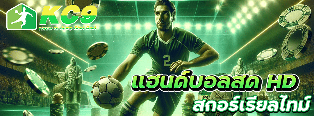 แฮนด์บอลสด