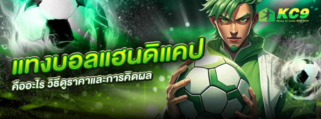 แทงบอลแฮนดิแคป