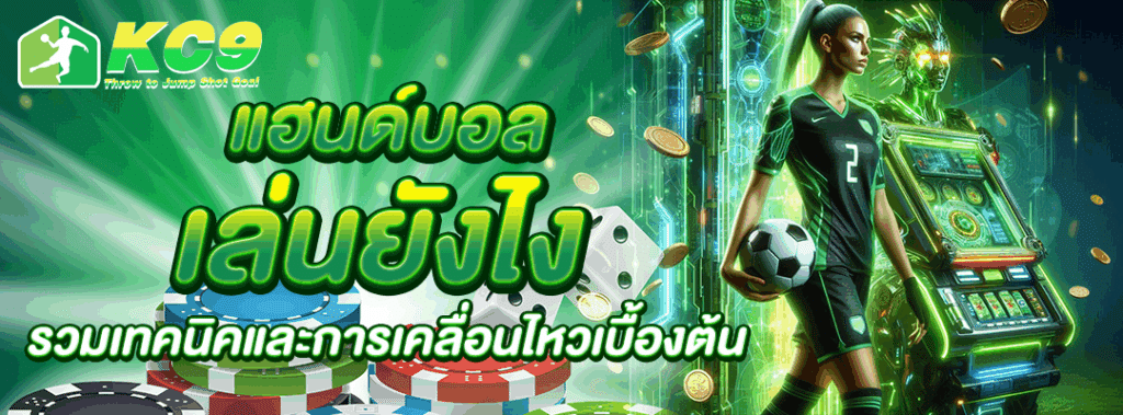 แฮนด์บอล เล่นยังไง