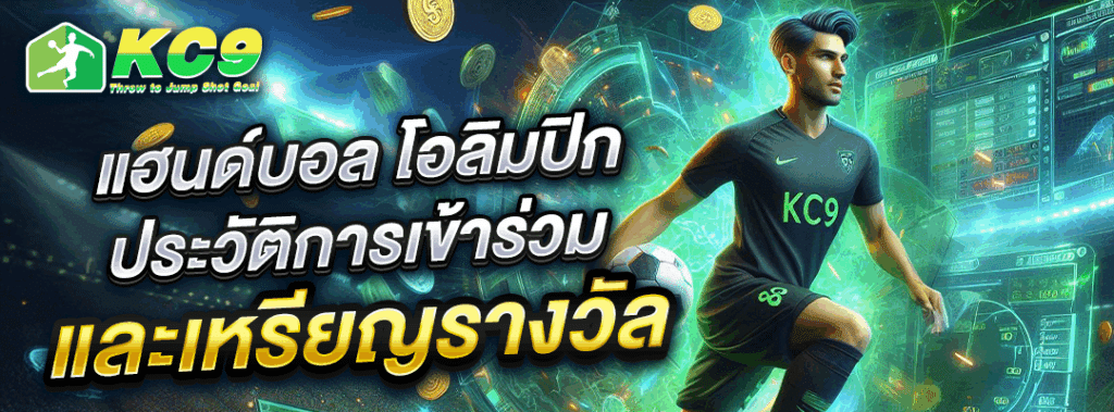 แฮนด์บอล โอลิมปิก