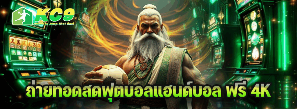 ถ่ายทอดสดฟุตบอลแฮนด์บอล