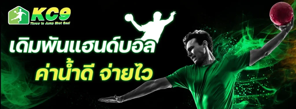 เดิมพันแฮนด์บอล