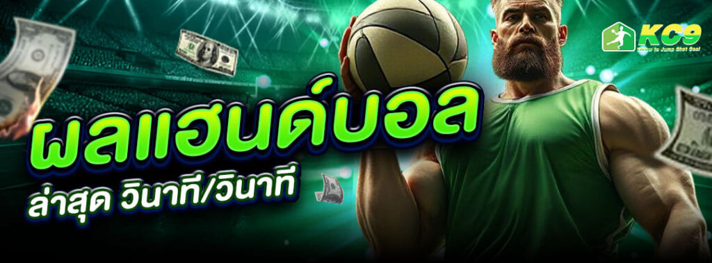 ผลแฮนด์บอล